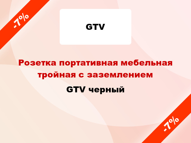 Розетка портативная мебельная тройная с заземлением GTV черный