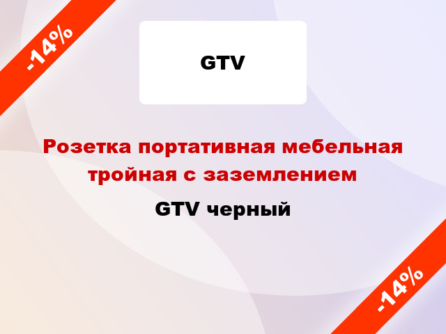 Розетка портативная мебельная тройная с заземлением GTV черный