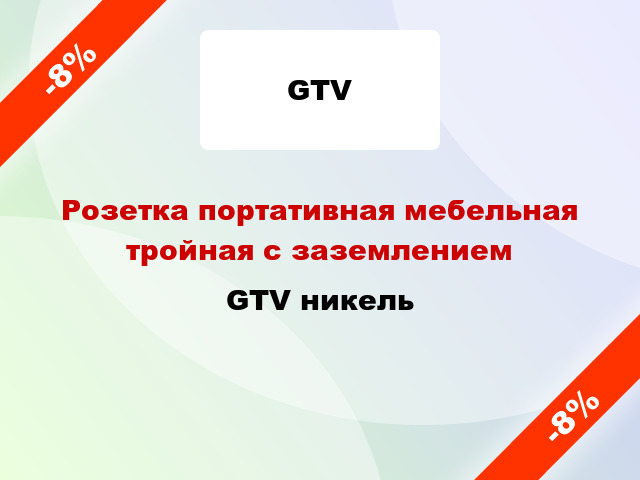 Розетка портативная мебельная тройная с заземлением GTV никель