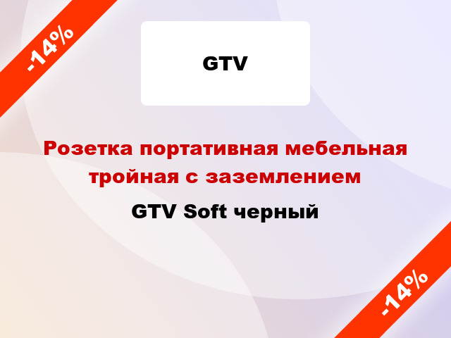 Розетка портативная мебельная тройная с заземлением GTV Soft черный