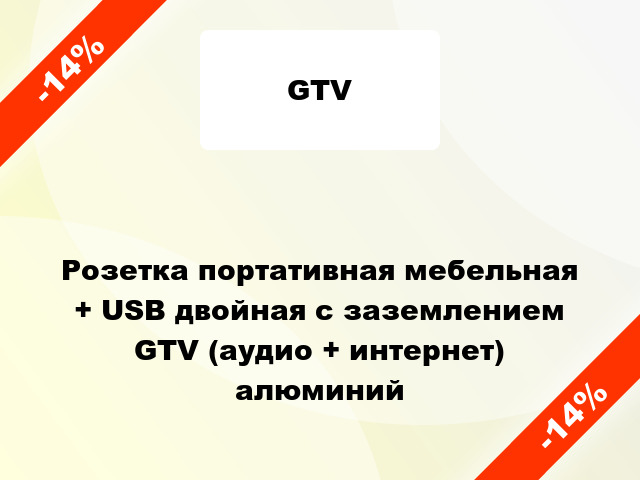 Розетка портативная мебельная + USB двойная с заземлением GTV (аудио + интернет) алюминий