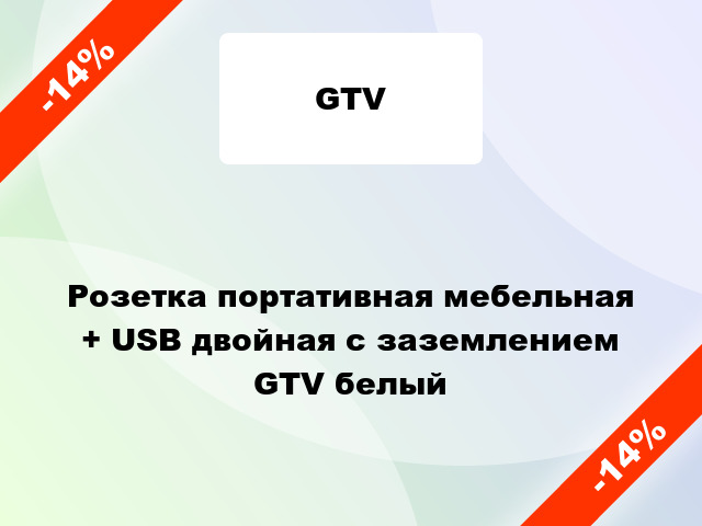 Розетка портативная мебельная + USB двойная с заземлением GTV белый