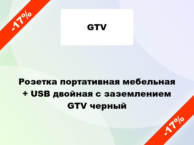 Розетка портативная мебельная + USB двойная с заземлением GTV черный