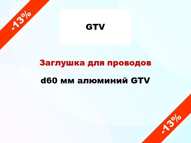 Заглушка для проводов d60 мм алюминий GTV