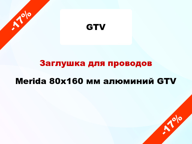 Заглушка для проводов Merida 80х160 мм алюминий GTV