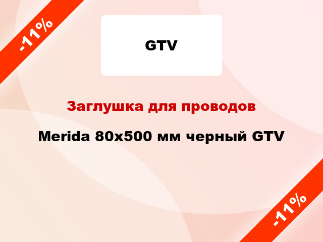 Заглушка для проводов Merida 80х500 мм черный GTV