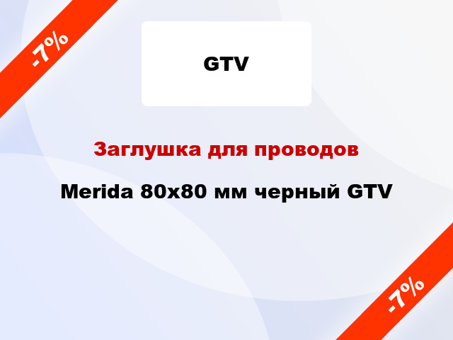 Заглушка для проводов Merida 80х80 мм черный GTV