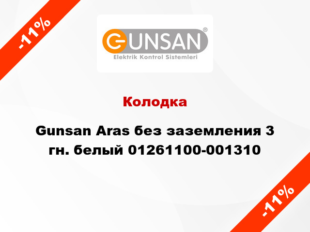 Колодка Gunsan Aras без заземления 3 гн. белый 01261100-001310