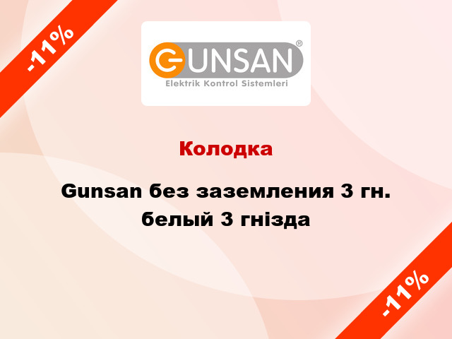 Колодка Gunsan без заземления 3 гн. белый 3 гнізда