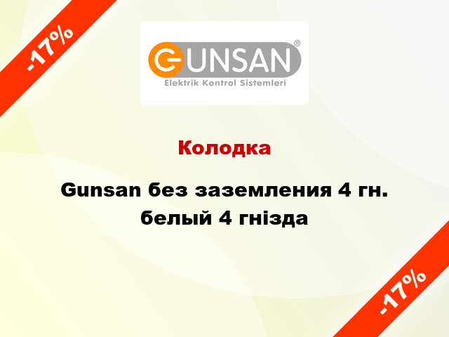 Колодка Gunsan без заземления 4 гн. белый 4 гнізда