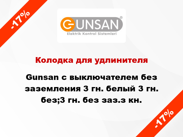 Колодка для удлинителя Gunsan с выключателем без заземления 3 гн. белый 3 гн. без;3 гн. без заз.з кн.