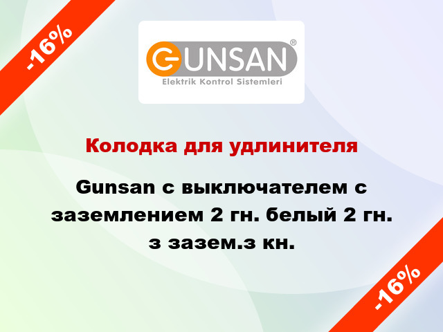 Колодка для удлинителя Gunsan с выключателем с заземлением 2 гн. белый 2 гн. з зазем.з кн.