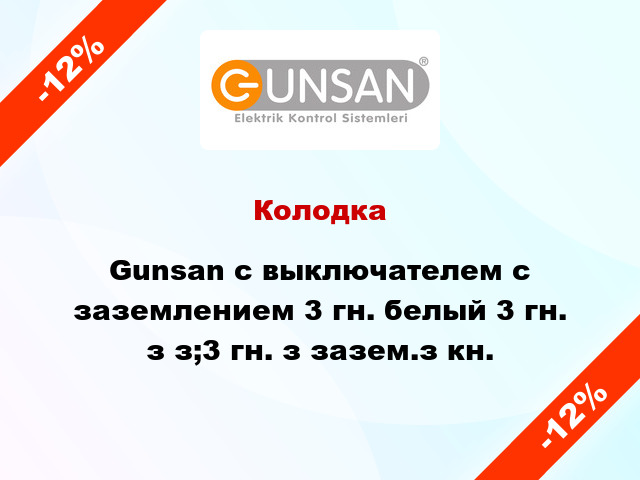 Колодка Gunsan с выключателем с заземлением 3 гн. белый 3 гн. з з;3 гн. з зазем.з кн.