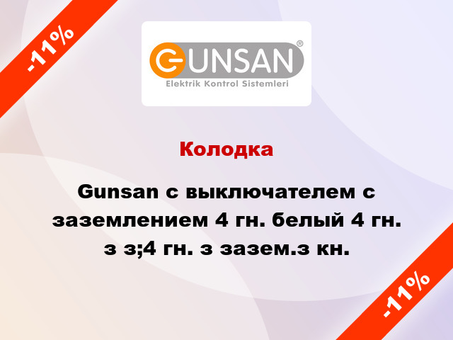 Колодка Gunsan с выключателем с заземлением 4 гн. белый 4 гн. з з;4 гн. з зазем.з кн.