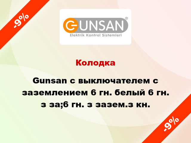 Колодка Gunsan с выключателем с заземлением 6 гн. белый 6 гн. з за;6 гн. з зазем.з кн.