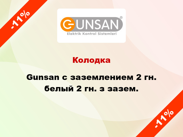 Колодка Gunsan с заземлением 2 гн. белый 2 гн. з зазем.