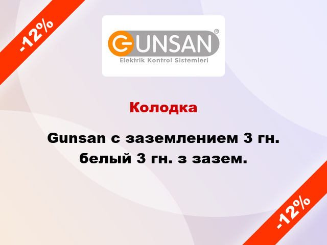 Колодка Gunsan с заземлением 3 гн. белый 3 гн. з зазем.