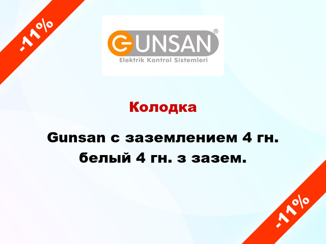 Колодка Gunsan с заземлением 4 гн. белый 4 гн. з зазем.