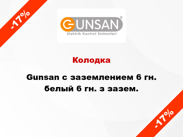 Колодка Gunsan с заземлением 6 гн. белый 6 гн. з зазем.