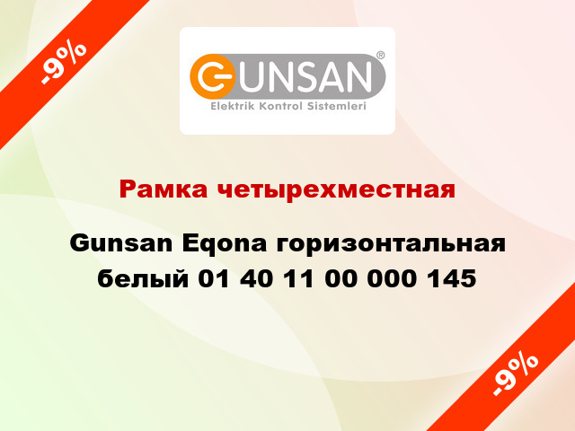 Рамка четырехместная Gunsan Eqona горизонтальная белый 01 40 11 00 000 145