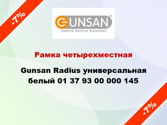 Рамка четырехместная Gunsan Radius универсальная белый 01 37 93 00 000 145