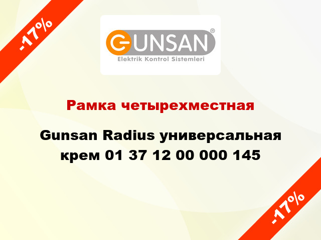 Рамка четырехместная Gunsan Radius универсальная крем 01 37 12 00 000 145