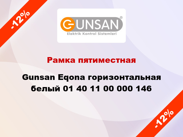 Рамка пятиместная Gunsan Eqona горизонтальная белый 01 40 11 00 000 146