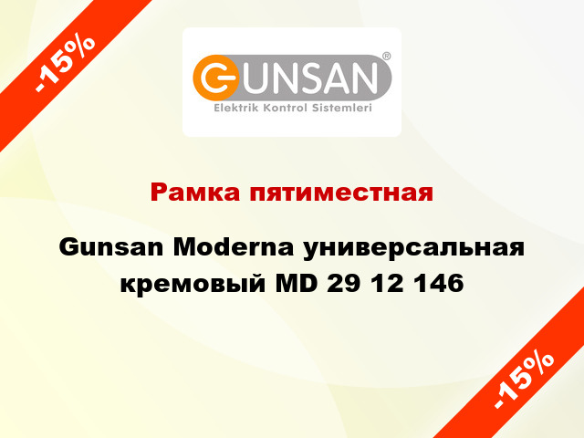 Рамка пятиместная Gunsan Moderna универсальная кремовый MD 29 12 146