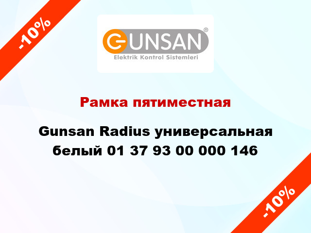 Рамка пятиместная Gunsan Radius универсальная белый 01 37 93 00 000 146