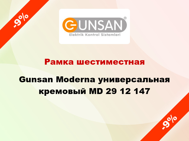 Рамка шестиместная Gunsan Moderna универсальная кремовый MD 29 12 147