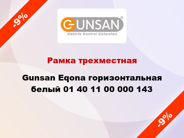 Рамка трехместная Gunsan Eqona горизонтальная белый 01 40 11 00 000 143