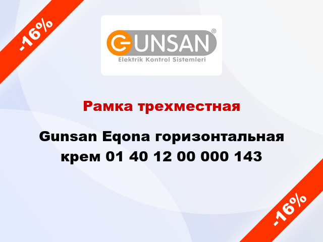 Рамка трехместная Gunsan Eqona горизонтальная крем 01 40 12 00 000 143