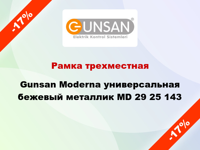 Рамка трехместная Gunsan Moderna универсальная бежевый металлик MD 29 25 143