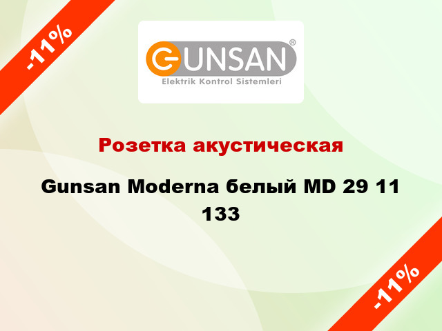 Розетка акустическая Gunsan Moderna белый MD 29 11 133