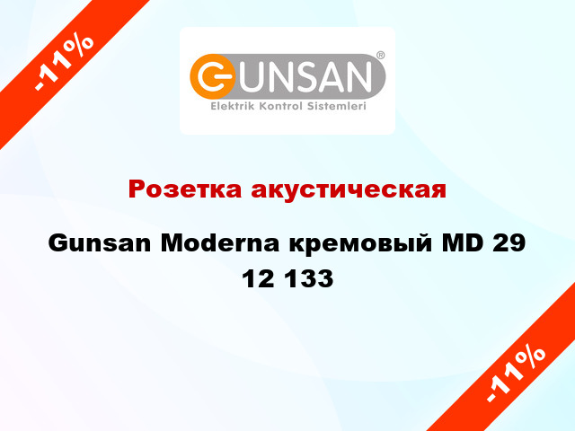 Розетка акустическая Gunsan Moderna кремовый MD 29 12 133