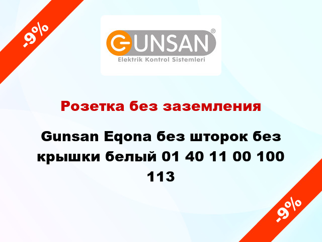 Розетка без заземления Gunsan Eqona без шторок без крышки белый 01 40 11 00 100 113