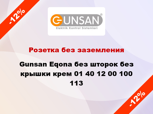 Розетка без заземления Gunsan Eqona без шторок без крышки крем 01 40 12 00 100 113