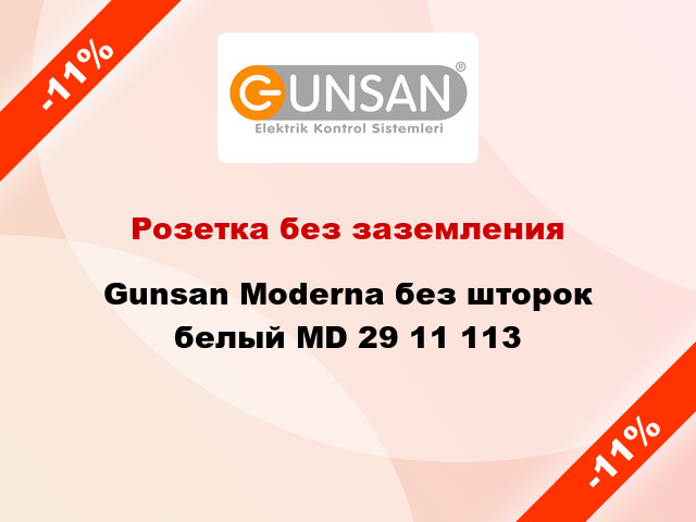 Розетка без заземления Gunsan Moderna без шторок белый MD 29 11 113