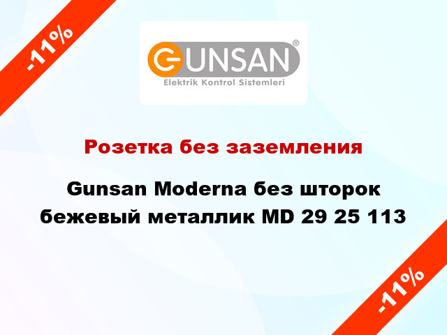 Розетка без заземления Gunsan Moderna без шторок бежевый металлик MD 29 25 113