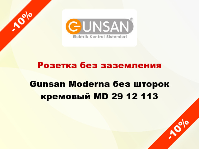 Розетка без заземления Gunsan Moderna без шторок кремовый MD 29 12 113