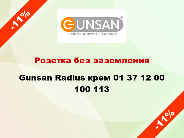 Розетка без заземления Gunsan Radius крем 01 37 12 00 100 113