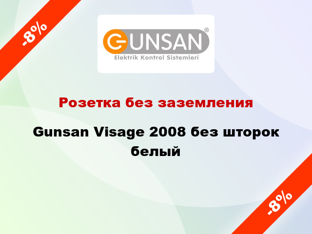 Розетка без заземления Gunsan Visage 2008 без шторок белый