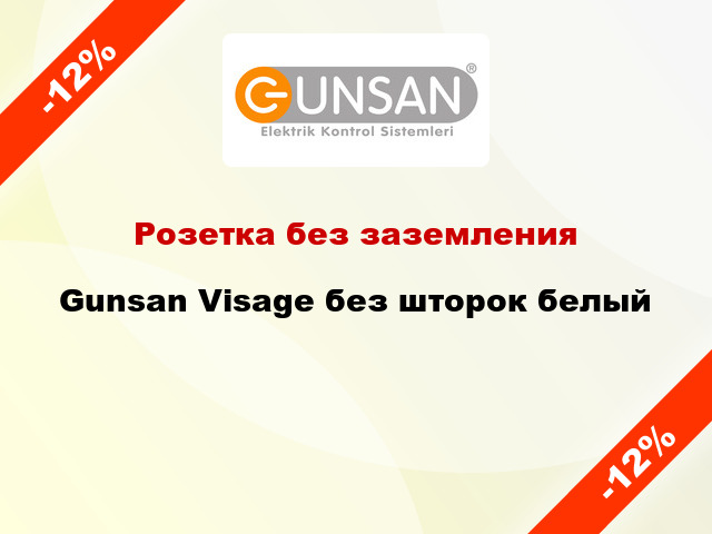 Розетка без заземления Gunsan Visage без шторок белый