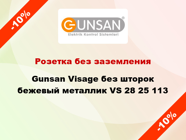 Розетка без заземления Gunsan Visage без шторок бежевый металлик VS 28 25 113