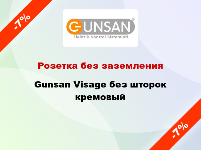 Розетка без заземления Gunsan Visage без шторок кремовый