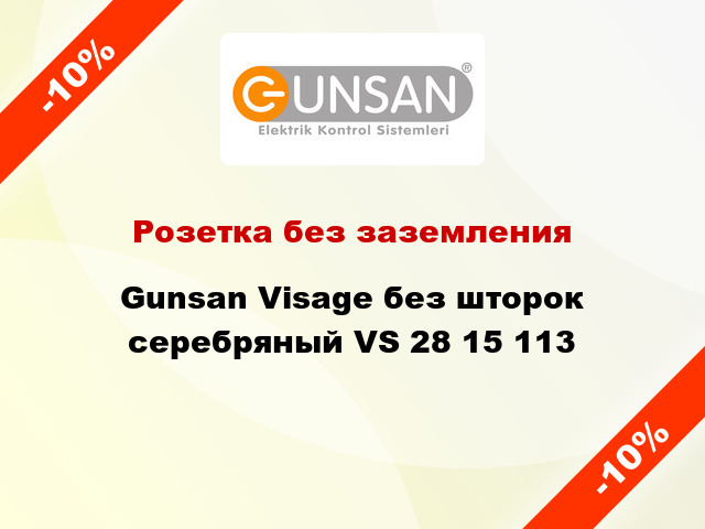 Розетка без заземления Gunsan Visage без шторок серебряный VS 28 15 113