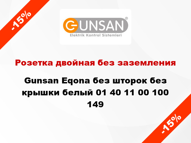 Розетка двойная без заземления Gunsan Eqona без шторок без крышки белый 01 40 11 00 100 149