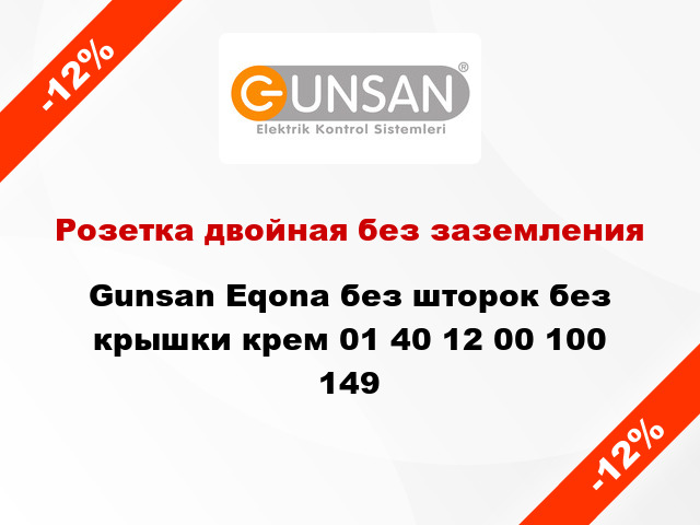 Розетка двойная без заземления Gunsan Eqona без шторок без крышки крем 01 40 12 00 100 149