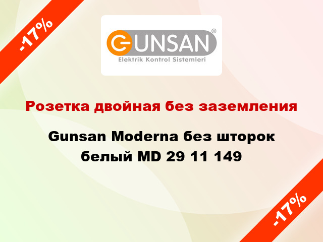 Розетка двойная без заземления Gunsan Moderna без шторок белый MD 29 11 149