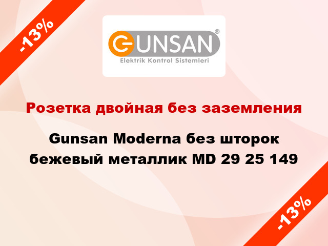 Розетка двойная без заземления Gunsan Moderna без шторок бежевый металлик MD 29 25 149